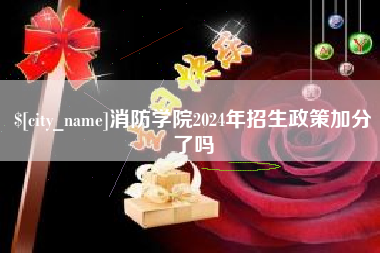 昌邑消防学院2024年招生政策加分了吗