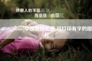 昌邑中国地图轮廓 可打印有字的图片