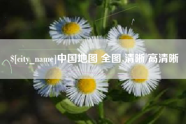 昌邑中国地图 全图 清晰 高清晰