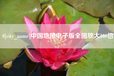 昌邑中国地图电子版全图放大100倍