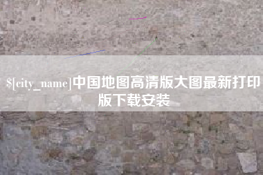 昌邑中国地图高清版大图最新打印版下载安装