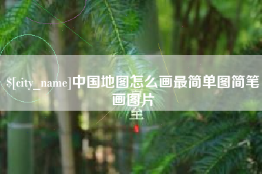 昌邑中国地图怎么画最简单图简笔画图片
