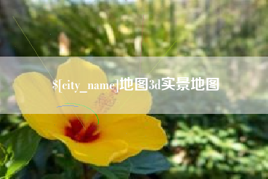 昌邑地图3d实景地图