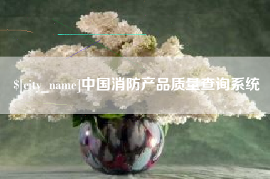 昌邑中国消防产品质量查询系统