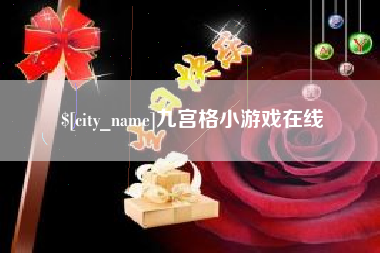 昌邑九宫格小游戏在线