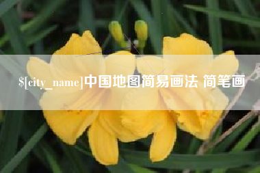 昌邑中国地图简易画法 简笔画