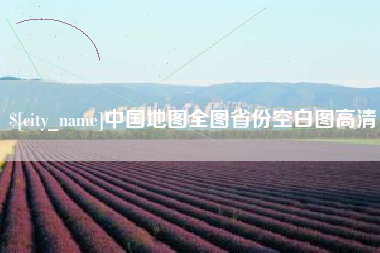 昌邑中国地图全图省份空白图高清