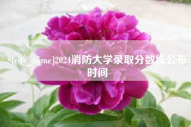 昌邑2024消防大学录取分数线公布时间