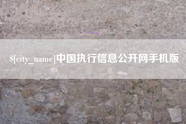 昌邑中国执行信息公开网手机版