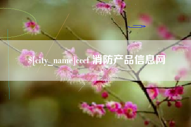 昌邑cccf 消防产品信息网