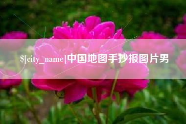 昌邑中国地图手抄报图片男