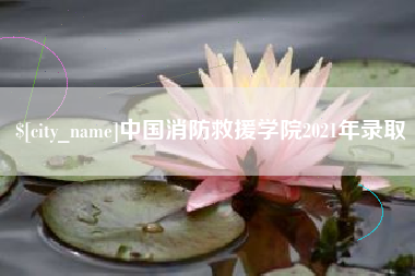 昌邑中国消防救援学院2021年录取