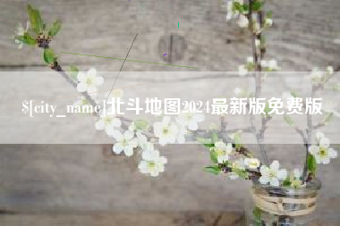 昌邑北斗地图2024最新版免费版