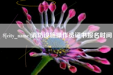 昌邑消防设施操作员证书报名时间