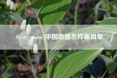 昌邑中国地图怎样画简单