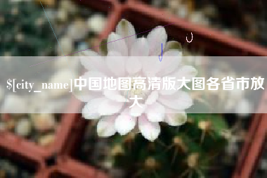 昌邑中国地图高清版大图各省市放大