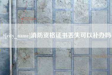 昌邑消防资格证书丢失可以补办吗