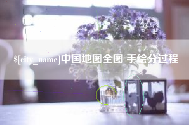 昌邑中国地图全图 手绘分过程