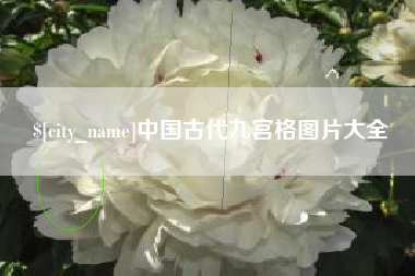 昌邑中国古代九宫格图片大全