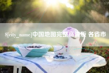昌邑中国地图完整高清版 各省市