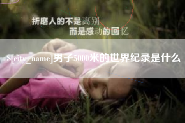 昌邑男子5000米的世界纪录是什么