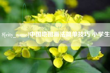 昌邑中国地图画法简单技巧 小学生