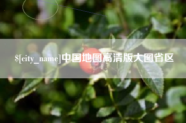 昌邑中国地图高清版大图省区