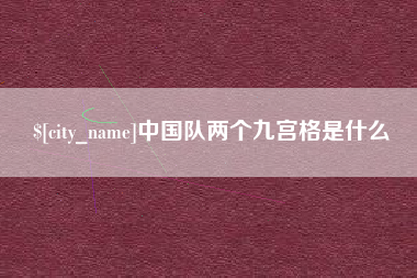 昌邑中国队两个九宫格是什么