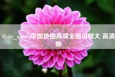 昌邑中国地图高清全图可放大 高清晰