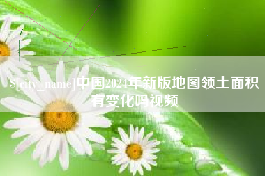 昌邑中国2024年新版地图领土面积有变化吗视频