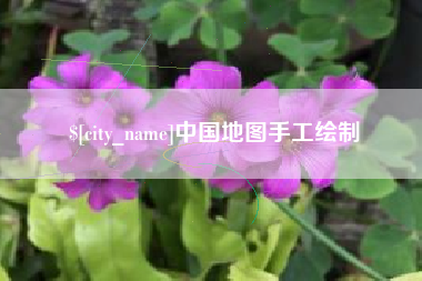 昌邑中国地图手工绘制