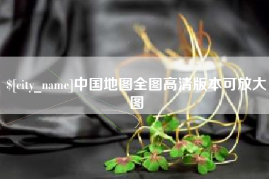 昌邑中国地图全图高清版本可放大图