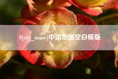 昌邑中国地图空白模版