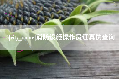 昌邑消防设施操作员证真伪查询
