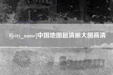 昌邑中国地图超清晰大图高清