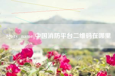 昌邑中国消防平台二维码在哪里