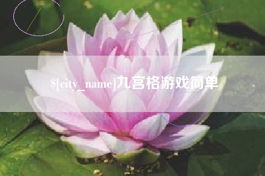 昌邑九宫格游戏简单