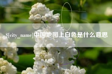 昌邑中国地图上白色是什么意思