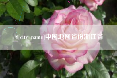 昌邑中国地图省份浙江省