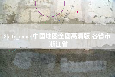 昌邑中国地图全图高清版 各省市 浙江省