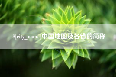 昌邑中国地图及各省的简称