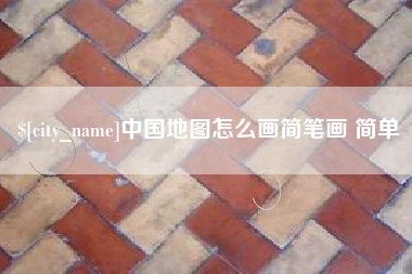 昌邑中国地图怎么画简笔画 简单