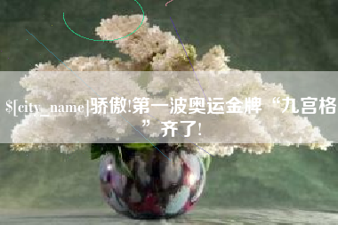 昌邑骄傲!第一波奥运金牌“九宫格”齐了!