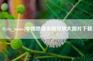 昌邑中国地图全图可放大图片下载