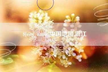 昌邑中国地图,浙江