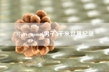 昌邑男子5千米世界纪录