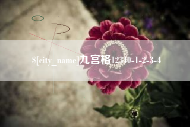 昌邑九宫格12340-1-2-3-4