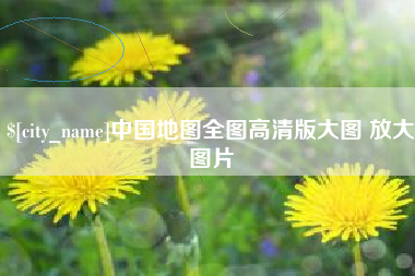 昌邑中国地图全图高清版大图 放大图片