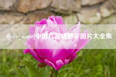 昌邑中国九宫格数字图片大全集