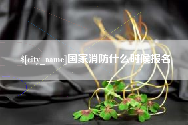 昌邑国家消防什么时候报名